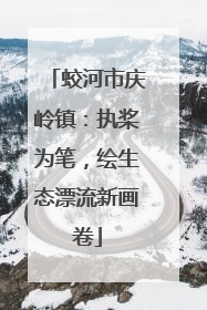 蛟河市庆岭镇：执桨为笔，绘生态漂流新画卷