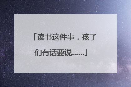 读书这件事，孩子们有话要说……