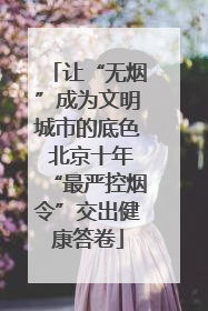 让“无烟”成为文明城市的底色 北京十年“最严控烟令”交出健康答卷