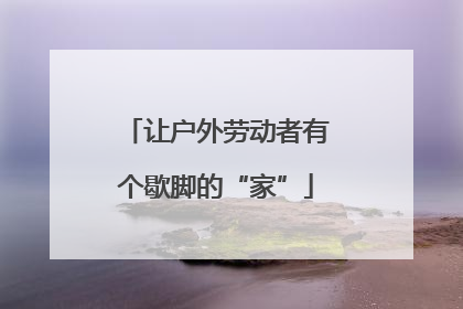 让户外劳动者有个歇脚的“家”