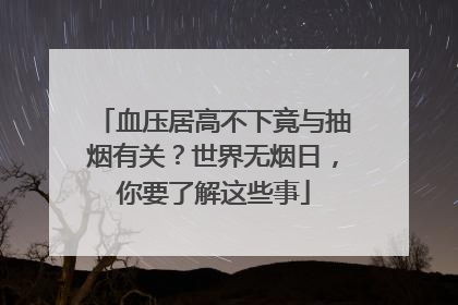 血压居高不下竟与抽烟有关？世界无烟日，你要了解这些事