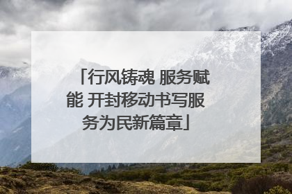 行风铸魂 服务赋能 开封移动书写服务为民新篇章
