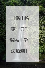 衡山检察“典”燃民工学法热潮