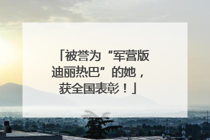 被誉为“军营版迪丽热巴”的她，获全国表彰！