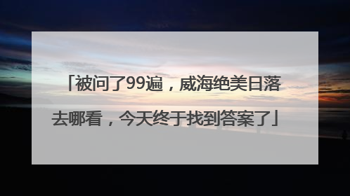 被问了99遍，威海绝美日落去哪看，今天终于找到答案了
