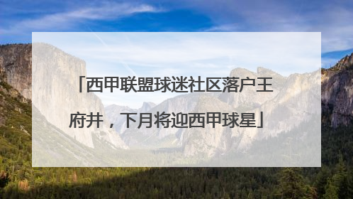 西甲联盟球迷社区落户王府井，下月将迎西甲球星
