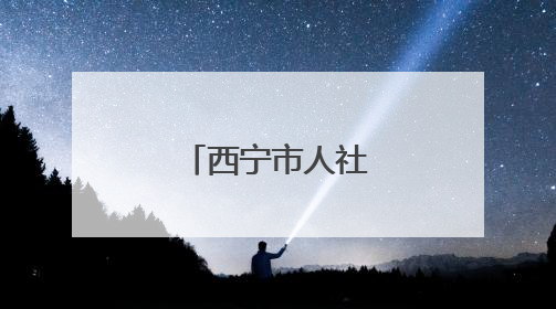 西宁市人社局最新公告