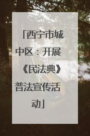 西宁市城中区：开展《民法典》普法宣传活动