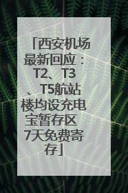 西安机场最新回应：T2、T3、T5航站楼均设充电宝暂存区 7天免费寄存
