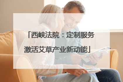西峡法院：定制服务激活艾草产业新动能