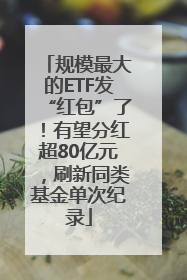 规模最大的ETF发“红包”了！有望分红超80亿元，刷新同类基金单次纪录