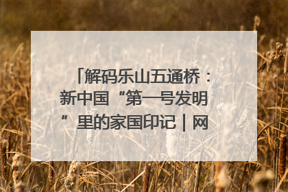 解码乐山五通桥：新中国“第一号发明”里的家国印记｜网络名人四川行