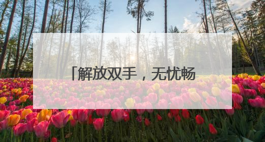 解放双手，无忧畅游！“轻松游河北”行李寄递服务上线