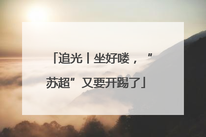 追光丨坐好喽，“苏超”又要开踢了