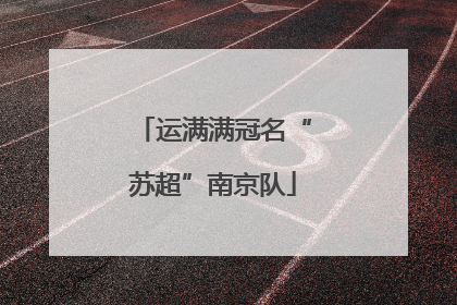 运满满冠名“苏超”南京队