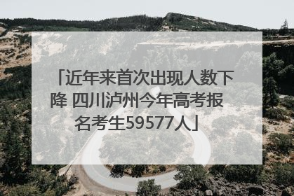 近年来首次出现人数下降 四川泸州今年高考报名考生59577人