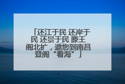 还江于民 还岸于民 还景于民 滕王阁北扩，邀您到南昌登阁“看海”