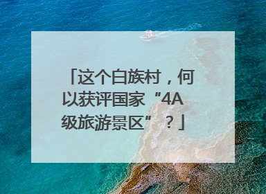 这个白族村，何以获评国家“4A级旅游景区”？