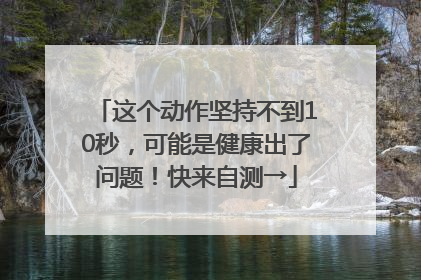 这个动作坚持不到10秒，可能是健康出了问题！快来自测→