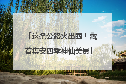 这条公路火出圈！藏着集安四季神仙美景
