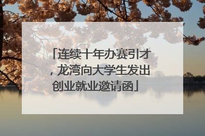 连续十年办赛引才，龙湾向大学生发出创业就业邀请函