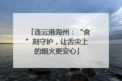 连云港海州：“食”刻守护，让舌尖上的烟火更安心