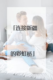 连接新疆的彩虹桥