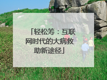 轻松筹：互联网时代的大病救助新途径