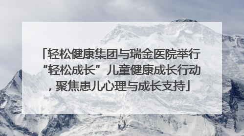 轻松健康集团与瑞金医院举行“轻松成长”儿童健康成长行动，聚焦患儿心理与成长支持