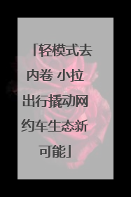 轻模式去内卷 小拉出行撬动网约车生态新可能