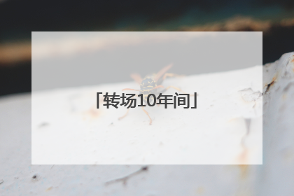转场10年间