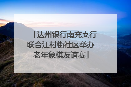 达州银行南充支行联合江村街社区举办老年象棋友谊赛