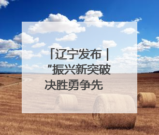 辽宁发布｜“振兴新突破 决胜勇争先”铁岭市坚持“项目为王”推进经济高质量发展