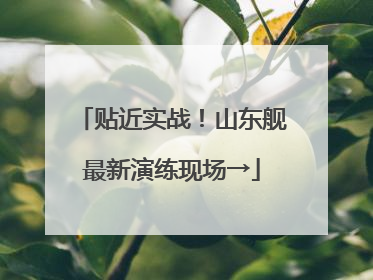 贴近实战！山东舰最新演练现场→