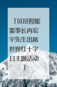 贝昂智能董事长冉宏宇先生出席世界红十字日主题活动