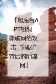 起底台APT组织 撕破网络攻击“闹剧”背后的阴谋网