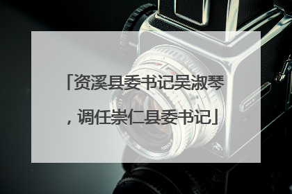 资溪县委书记吴淑琴，调任崇仁县委书记