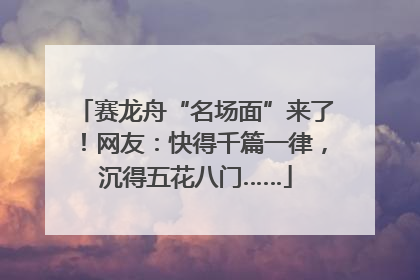 赛龙舟“名场面”来了！网友：快得千篇一律，沉得五花八门……