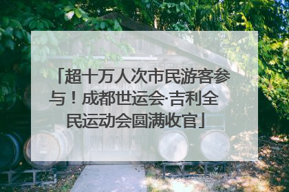 超十万人次市民游客参与！成都世运会·吉利全民运动会圆满收官