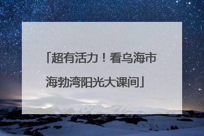 超有活力！看乌海市海勃湾阳光大课间