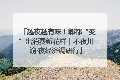 越夜越有味！郫都“变”出消费新花样｜不夜川渝·夜经济调研行