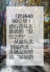 跨越4000公里！建行青年志愿者的“星空之约”——从最东北到最西北，金融温度照亮“星星的孩子”