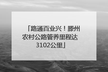 路通百业兴！滕州农村公路管养里程达3102公里