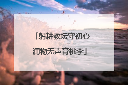 躬耕教坛守初心 润物无声育桃李