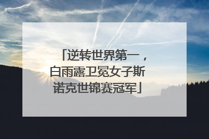 逆转世界第一，白雨露卫冕女子斯诺克世锦赛冠军