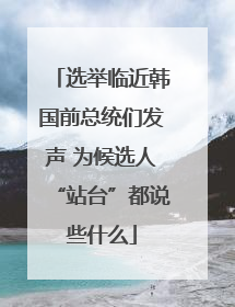 选举临近韩国前总统们发声 为候选人“站台”都说些什么