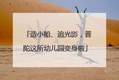 造小船、追光影，普陀这所幼儿园变身啦