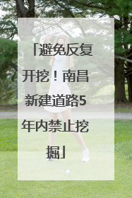 避免反复开挖！南昌新建道路5年内禁止挖掘