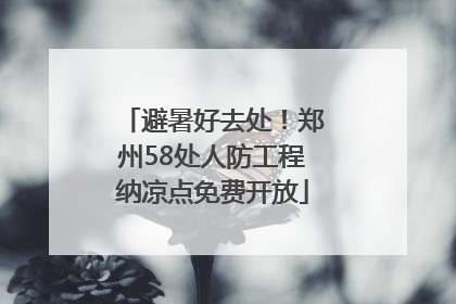 避暑好去处！郑州58处人防工程纳凉点免费开放