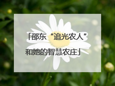 邵东“追光农人”和她的智慧农庄